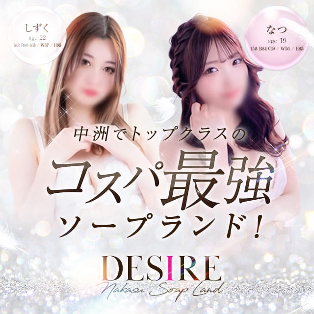 DESIRE（ディザイア）