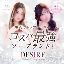 DESIRE(ディザイア)