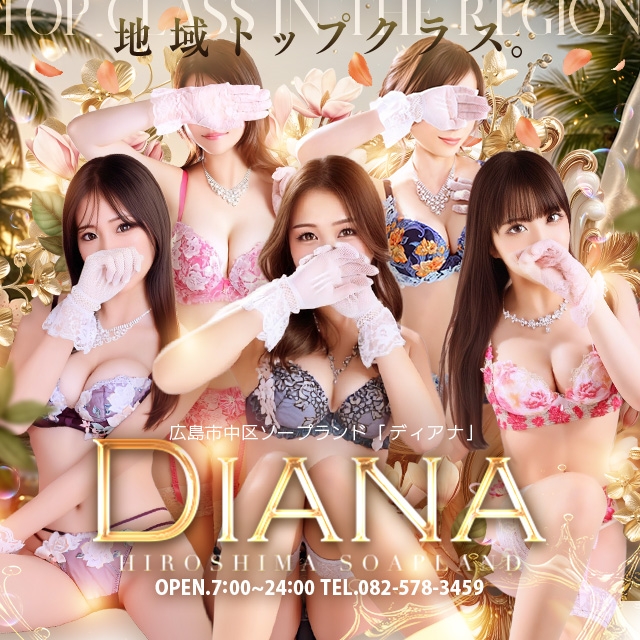 DIANA（ディアナ）