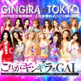 GINGIRA☆TOKYO～ギンギラ東京～
