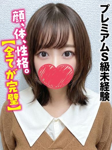 みくる★プレミアムS級未経験