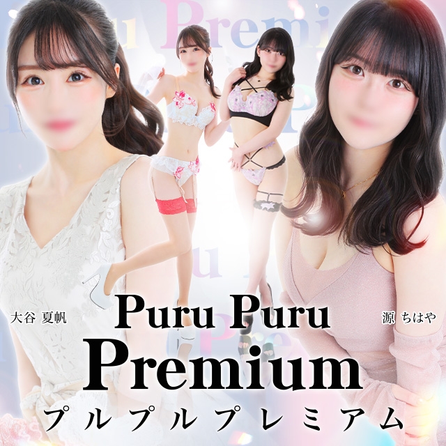 プルプルプレミアム
