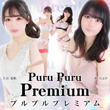プルプルプレミアム