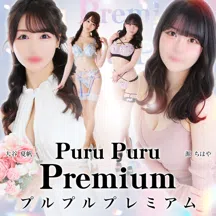 プルプルプレミアム