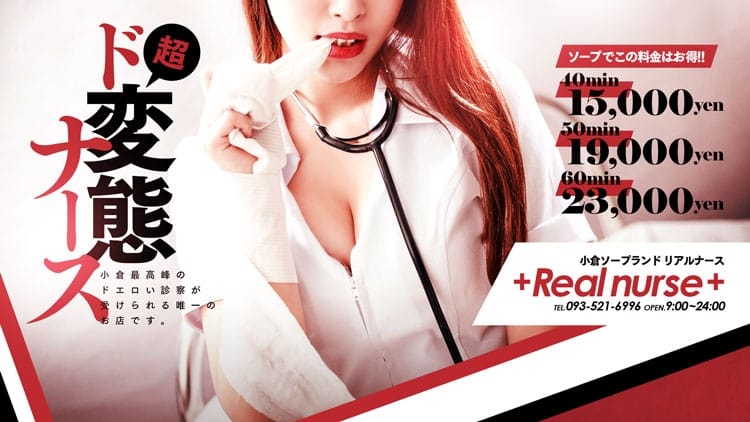 小倉 Real Nurse ソープ 1万円ポッキリで遊べる 風俗じゃぱん