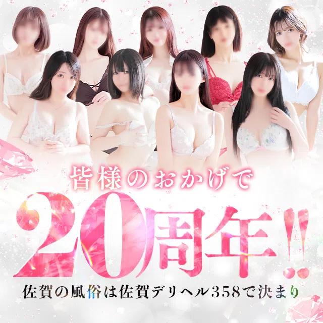 佐賀デリヘル358