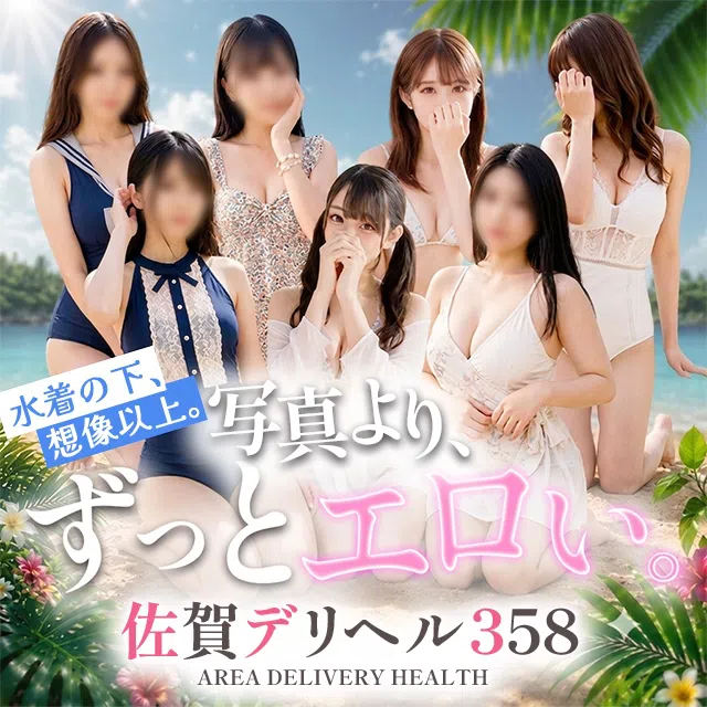 佐賀デリヘル358