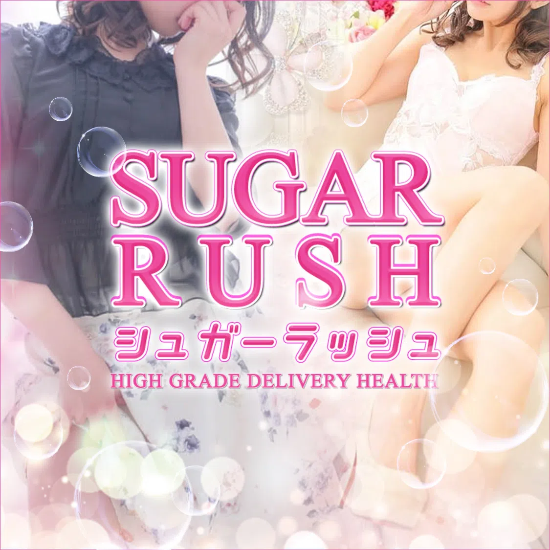 シュガーラッシュ - Sugar Rush -