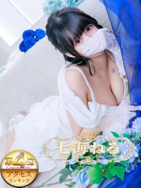 七海ねる
