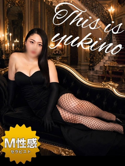 ゆきの☆M性感セラピスト