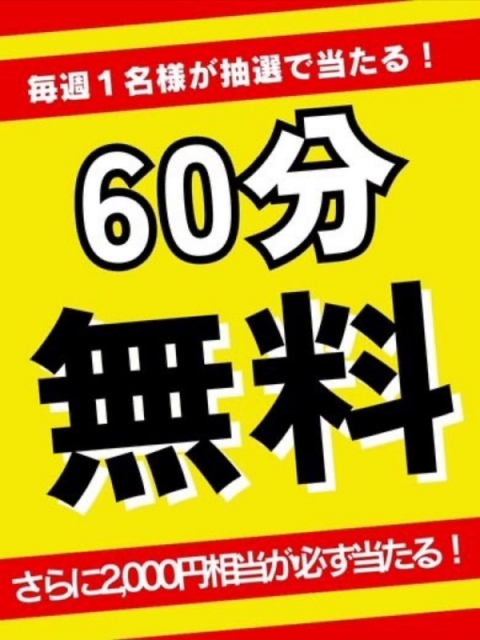 ★60分無料券が当たる★