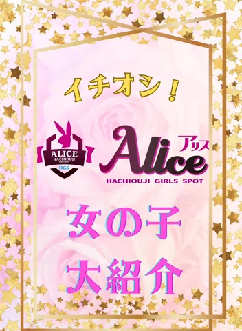Alice動画