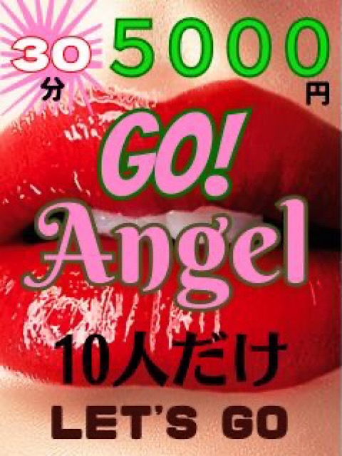 ☆1日先着10名様☆GOエンジェル30分￥5,500