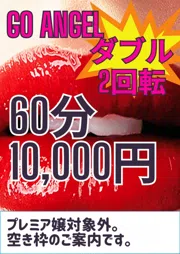 GOエンジェル☆ダブル2回転60分￥10.000
