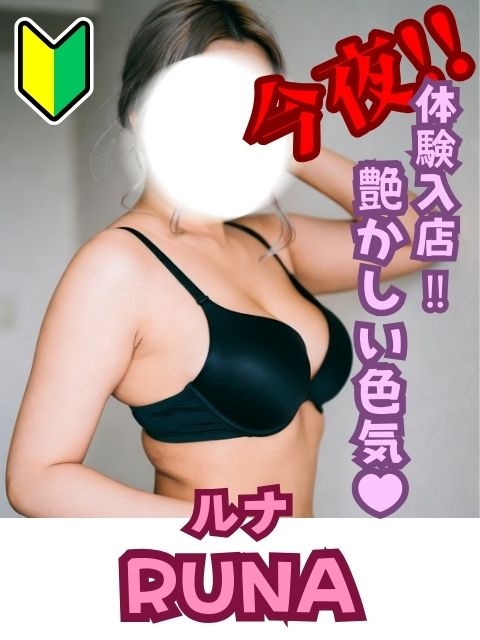 ルナ☆体験入店決定!!艶かしい色気が…♥