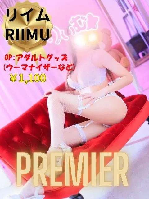 リイム☆スタイル抜群・愛嬌元気いっぱいプレミア嬢