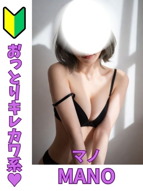 マノ☆キレカワミニマム女子♥おっとり新人さん♥