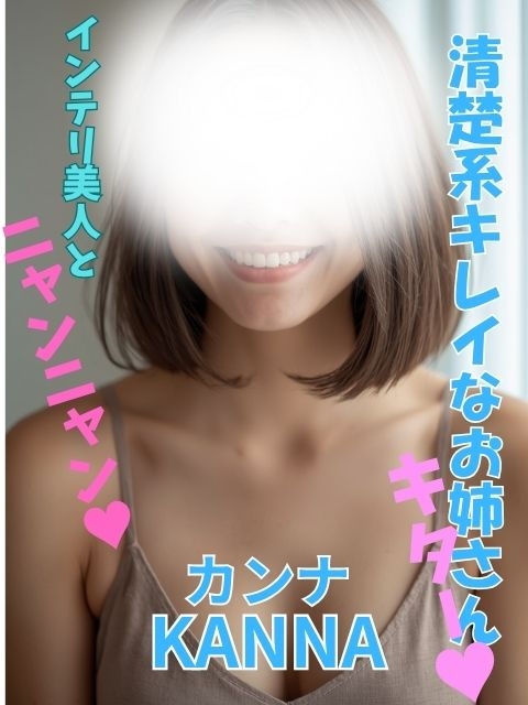 カンナ☆来ました清楚系キレイなお姉さん♥