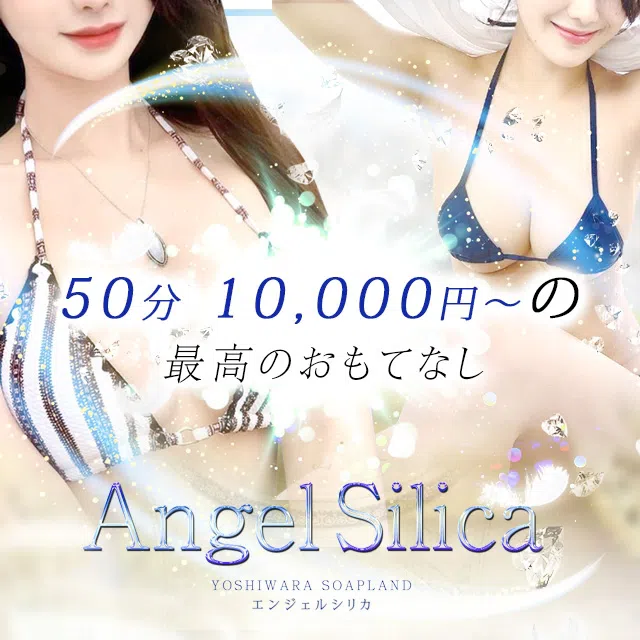 エンジェルシリカ