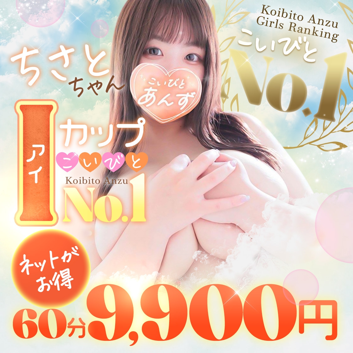 ぽちゃかわ天使♡こいびとあんず