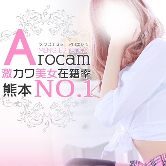 メンズエステ アロキャン