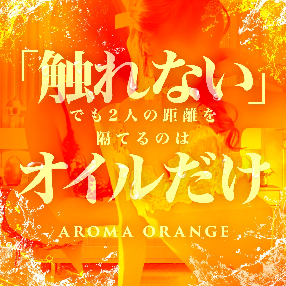 出張アロマ アロマオレンジ