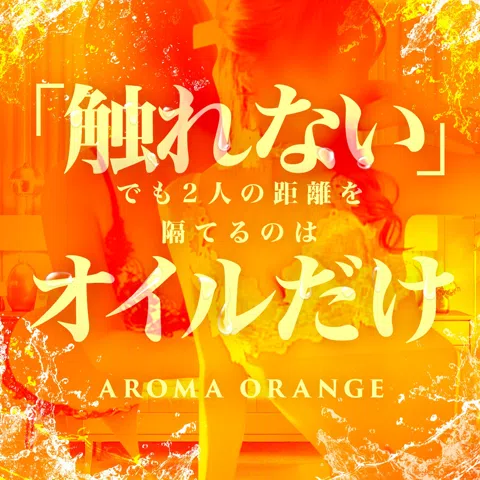 出張アロマ アロマオレンジ