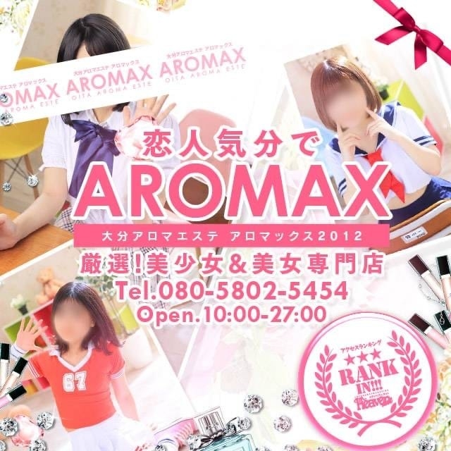 アロマックス2012