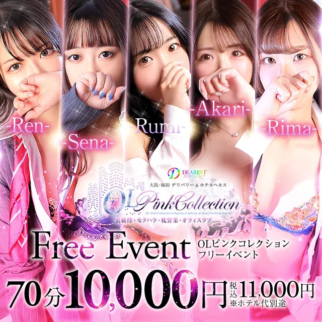 OLピンクコレクション