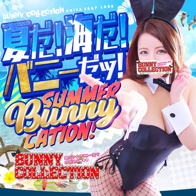 バニーコレクション秋田