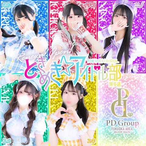 ときめき☆アイドル部 博多店