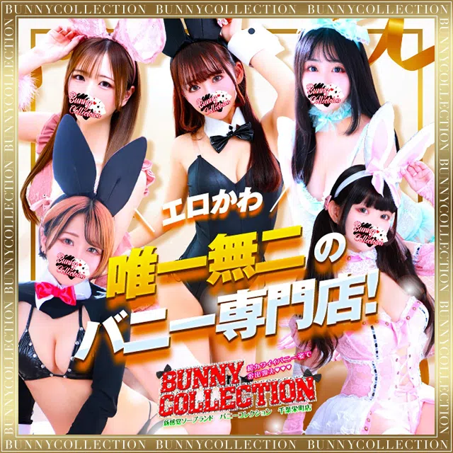 バニーコレクション千葉栄町店