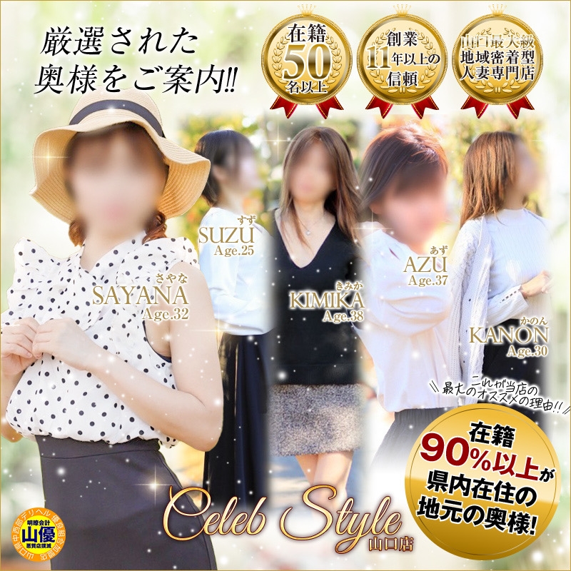 [優良人妻店]セレブスタイル(山口～防府～萩)