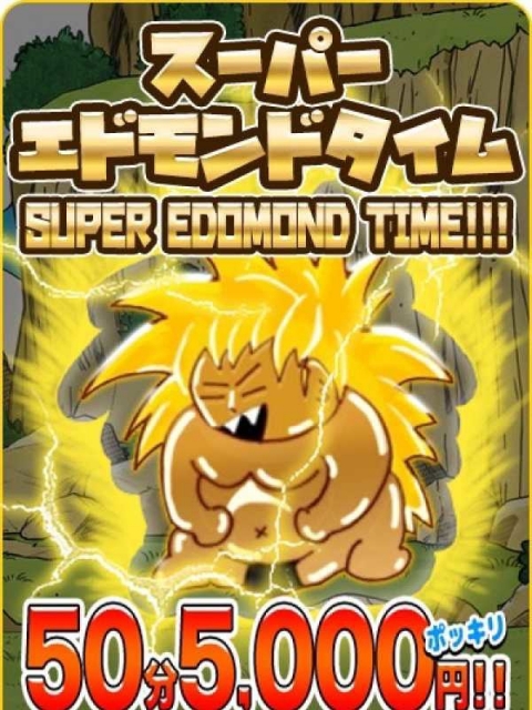 スーパーエドモンドタイム50分5000円