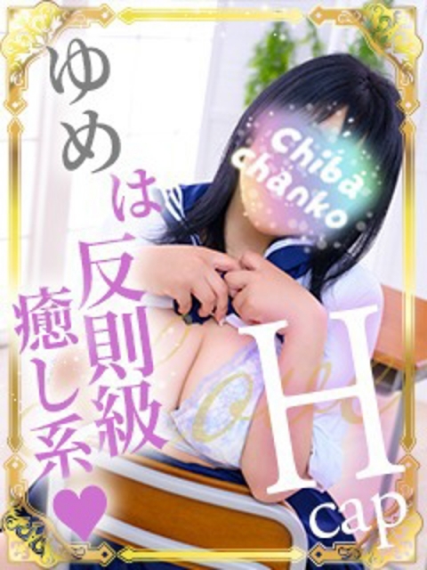 ゆめ