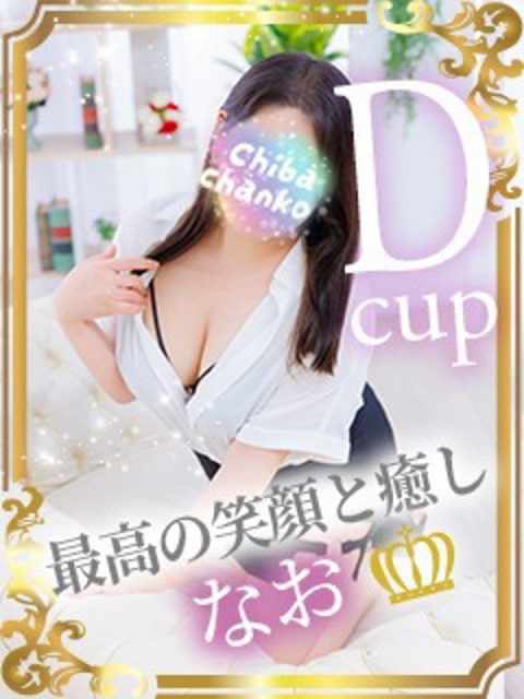 なお