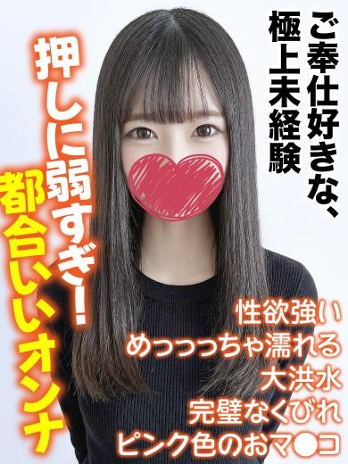 ねむ★ご奉仕好きな、極上未経験