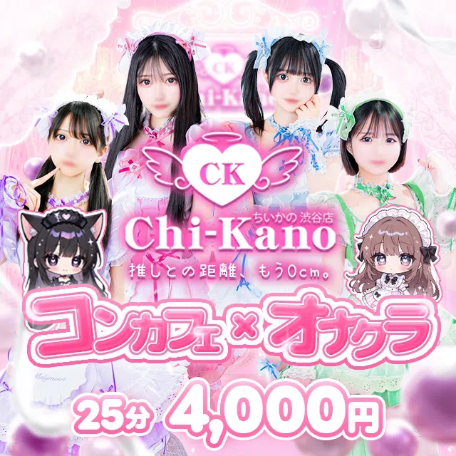 コンカフェ×オナクラ ちいかの!渋谷店
