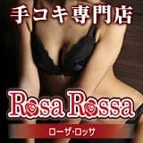 Rosa Rossa（ローザ・ロッサ）