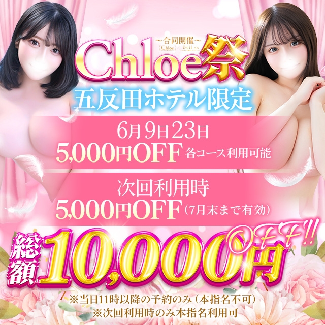 Chloe五反田本店 S級素人清楚系デリヘル