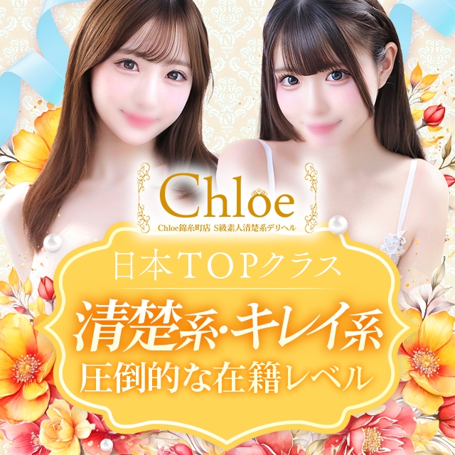 Chloe錦糸町店 S級素人清楚系デリヘル