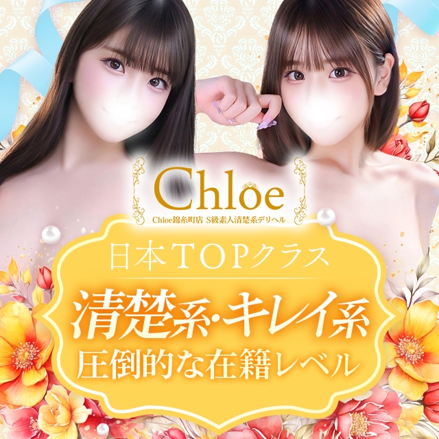 Chloe錦糸町店 S級素人清楚系デリヘル