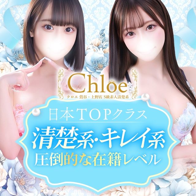 Chloe鶯谷・上野店 S級素人清楚系