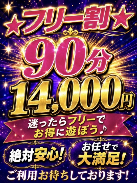 ★フリー割★