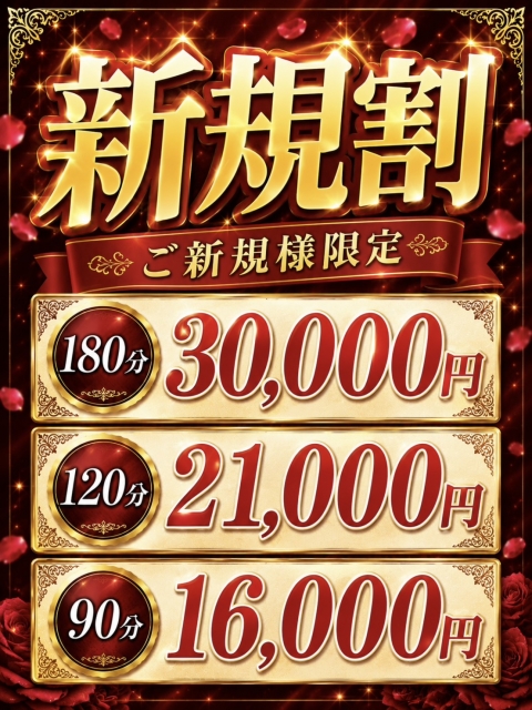 ★新規割★