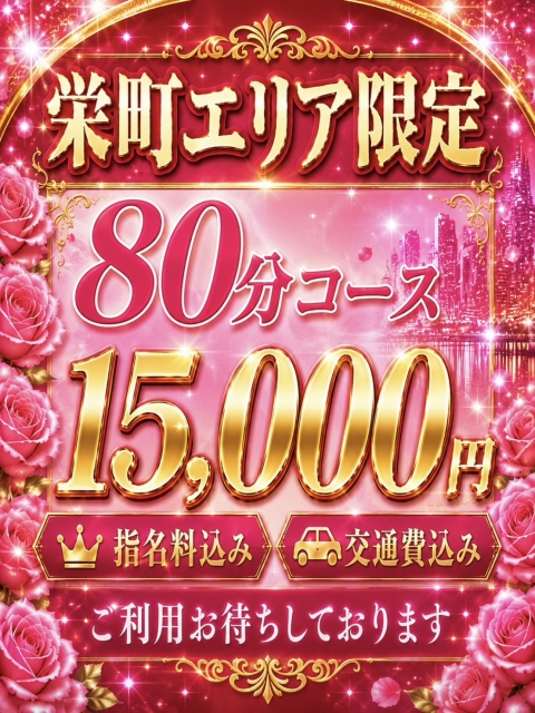 80分　15000円