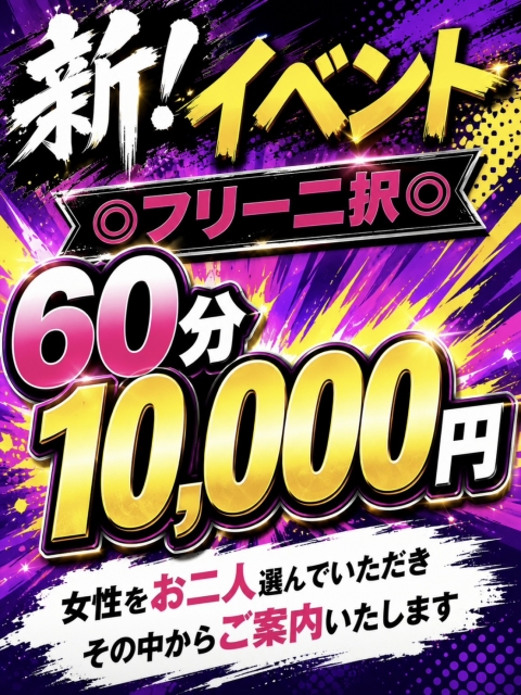 ★★ 新！６０分イベント ★★  ()
