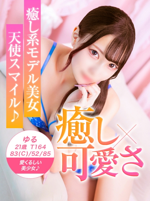 ゆる