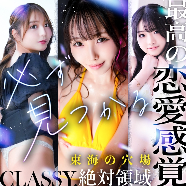 CLASSY.四日市