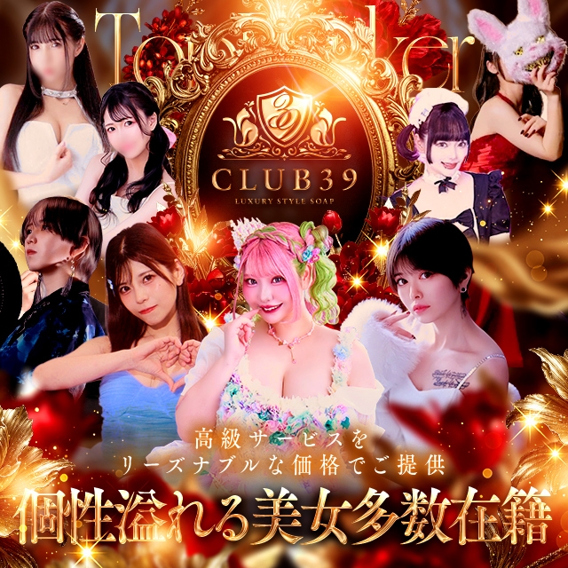 CLUB39（クラブサンキュー）